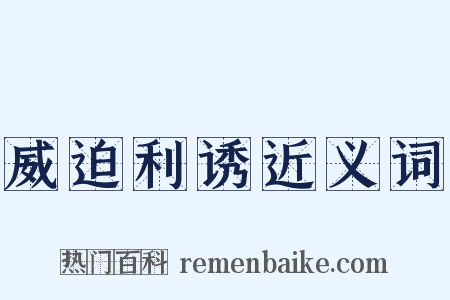 威迫利诱近义词是什么意思的图片